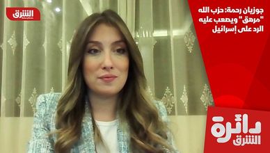 جوزيان رحمة: حزب الله "مرهق" ويصعب عليه الرد على إسرائيل