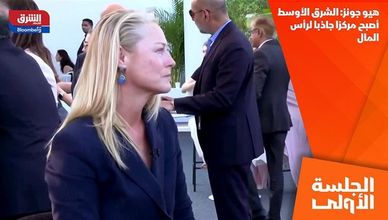 هيو جونز: الشرق الأوسط أصبح مركزا جاذبا لرأس المال