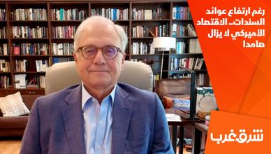 رغم ارتفاع عوائد السندات.. الاقتصاد الأميركي لا يزال صامدا