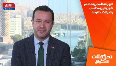 البورصة المصرية تختتم شهر يناير بمكاسب وتحركات متنوعة