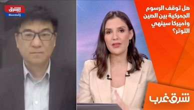 هل توقف الرسوم الجمركية بين الصين وأميركا سينهي التوتر؟