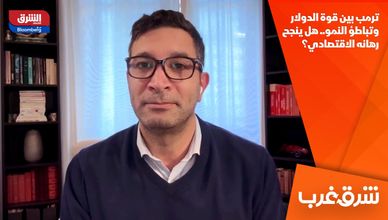 ترمب بين قوة الدولار وتباطؤ النمو.. هل ينجح رهانه الاقتصادي؟