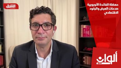 معضلة الفائدة الأوروبية.. صدمات العرض والركود الاقتصادي