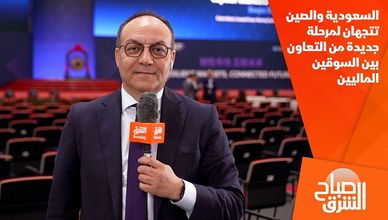 السعودية والصين تتجهان لمرحلة جديدة من التعاون بين السوقين الماليين