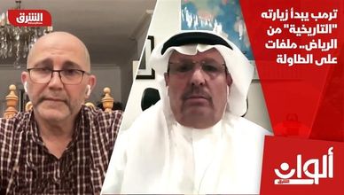 ترمب يبدأ زيارته "التاريخية" من الرياض.. ملفات على الطاولة