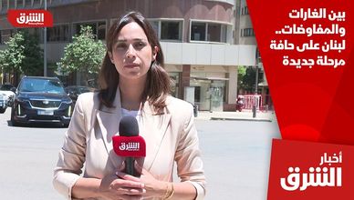 بين الغارات والمفاوضات.. لبنان على حافة مرحلة جديدة