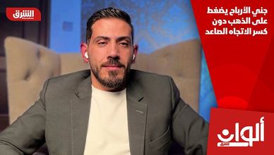 جني الأرباح يضغط على الذهب دون كسر الاتجاه الصاعد