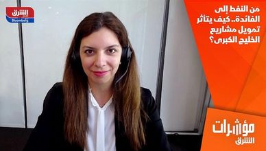 من النفط إلى الفائدة.. كيف يتأثر تمويل مشاريع الخليج الكبرى؟