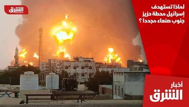 لماذا تستهدف إسرائيل محطة حزيز جنوب صنعاء مجددا ؟