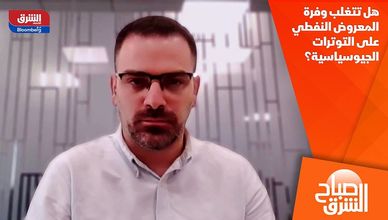 هل تتغلب وفرة المعروض النفطي على التوترات الجيوسياسية؟