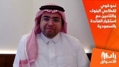 نمو قوي لقطاعي البنوك والتأمين مع استقرار الفائدة بالسعودية