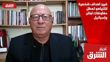 خبير: أهداف شخصية لنتنياهو تعطل مفاوضات لبنان وإسرائيل