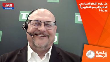 هل يقود التوتر السياسي الذهب إلى مرحلة تاريخية جديدة؟