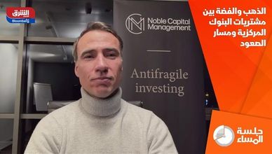 الذهب والفضة بين مشتريات البنوك المركزية ومسار الصعود