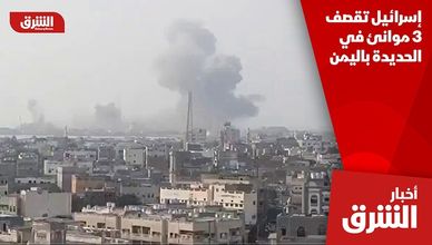 إسرائيل تقصف 3 موانئ في الحديدة باليمن