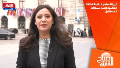 فيينا تستضيف نخبة الطاقة العالمية لرسم مسارات المستقبل