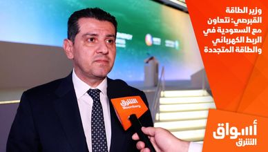 وزير الطاقة القبرصي: نتعاون مع السعودية في الربط الكهربائي والطاقة المتجددة
