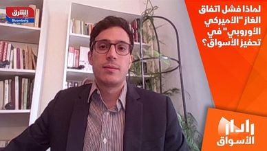 لماذا فشل اتفاق الغاز "الأميركي الأوروبي" في تحفيز الأسواق؟