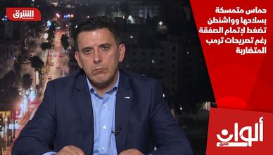 حماس متمسكة بسلاحها وواشنطن تضغط لإتمام الصفقة رغم تصريحات ترمب المتضاربة