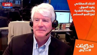 الذكاء الاصطناعي يقود السوق.. والسيولة النقدية تعزز النمو المستمر