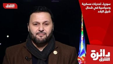 سوريا.. تحديات عسكرية وسياسية في شمال شرق البلاد