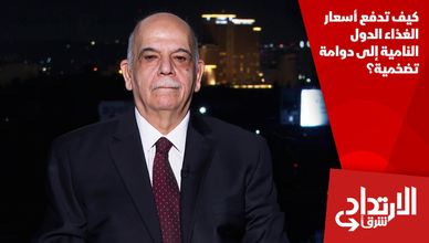 كيف تدفع أسعار الغذاء الدول النامية إلى دوامة تضخمية؟