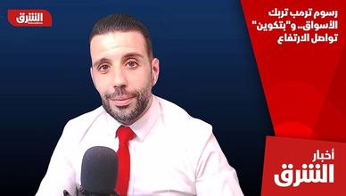 رسوم ترمب تربك الأسواق.. و"بتكوين" تواصل الارتفاع