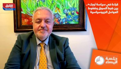 قراءة في سياسة أوبك+.. بين ضبط السوق وضغوط العوامل الجيوسياسية
