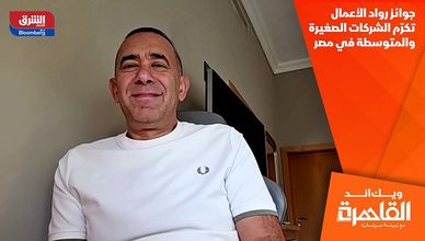 جوائز رواد الأعمال تكرّم الشركات الصغيرة والمتوسطة في مصر