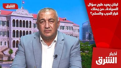 لبنان يعيد طرح سؤال السيادة.. من يملك قرار الحرب والسلم؟