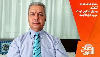 مفاوضات هرمز تتعثر.. ودول الخليج تبحث عن بدائل للأزمة