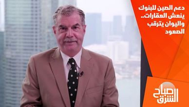 دعم الصين للبنوك ينعش العقارات.. واليوان يترقب الصعود