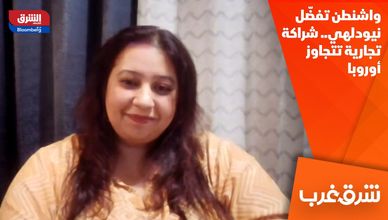واشنطن تفضّل نيودلهي.. شراكة تجارية تتجاوز أوروبا