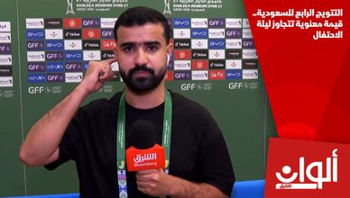 التتويج الرابع للسعودية.. قيمة معنوية تتجاوز ليلة الاحتفال
