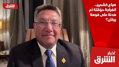 صراع كشمير.. انفراجة مؤقتة أم هدنة على فوهة بركان؟