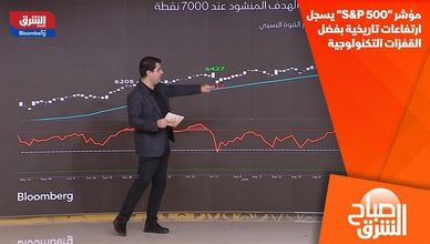 مؤشر "S&P 500" يسجل ارتفاعات تاريخية بفضل القفزات التكنولوجية
