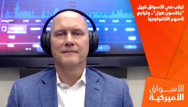 ترقب في الأسواق قبيل "جاكسون هول".. وتراجع لأسهم التكنولوجيا
