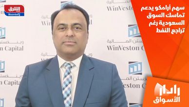سهم أرامكو يدعم تماسك السوق السعودية رغم تراجع النفط