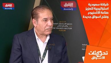 شراكة سعودية استراتيجية لتعزيز صناعة الألمنيوم وفتح أسواق جديدة