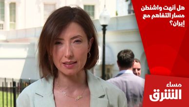 هل أنهت واشنطن مسار التفاهم مع إيران؟