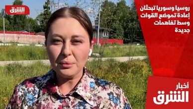 روسيا وسوريا تبحثان إعادة تموضع القوات وسط تفاهمات جديدة