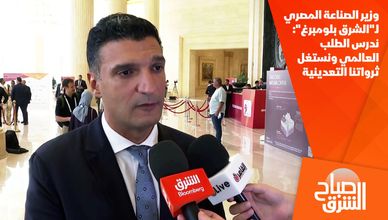 وزير الصناعة المصري لـ"الشرق بلومبرغ": ندرس الطلب العالمي ونستغل ثرواتنا التعدينية