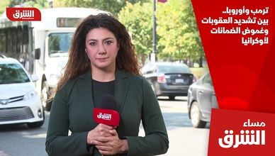 ترمب وأوروبا.. بين تشديد العقوبات وغموض الضمانات لأوكرانيا