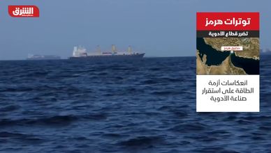 اضطرابات هرمز تكشف هشاشة صناعة الأدوية العالمية