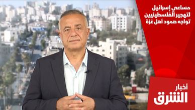 مساعي إسرائيل لتهجير الفلسطينيين تواجه صمود أهل غزة