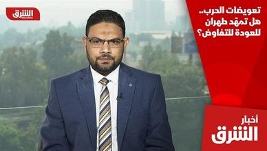 تعويضات الحرب.. هل تمهّد طهران للعودة للتفاوض؟
