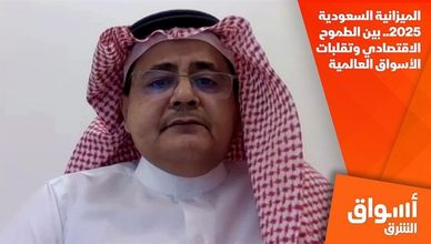 الميزانية السعودية 2025.. بين الطموح الاقتصادي وتقلبات الأسواق العالمية