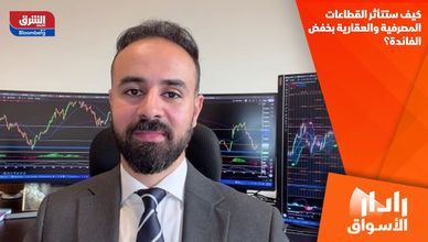 كيف ستتأثر القطاعات المصرفية والعقارية بخفض الفائدة؟
