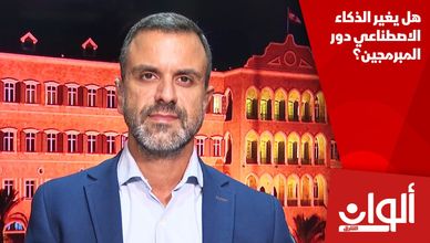 هل يغير الذكاء الاصطناعي دور المبرمجين؟