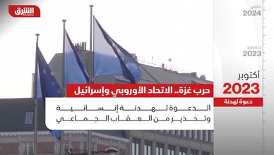 حرب غزة.. الاتحاد الأوروبي وإسرائيل